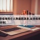 【北京疫情死亡人数最新消息,北京疫情死亡病例详情】