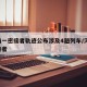 河南一密接者轨迹公布涉及4趟列车/河南 密接者