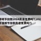 清明节放假2024高速免费吗?(2022年清明节放假高速免费吗?)