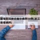 浙江新增新冠肺炎确诊病例50例(浙江新冠病毒新增病例)