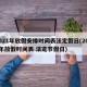 2021年放假安排时间表法定假日(2021年放假时间表 法定节假日)