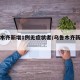 乌鲁木齐新增1例无症状者/乌鲁木齐新增一例