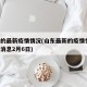 山东的最新疫情情况(山东最新的疫情情况 最新消息2月6日)