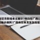 31省区市新增本土确诊7例均在广西(多地新增确诊病例!广西疾控再发紧急提醒)