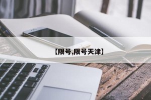 【限号,限号天津】