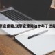 【双擎变速箱,双擎变速箱油十年了还能用吗】