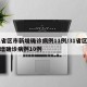 31省区市新增确诊病例11例/31省区市新增确诊病例10例