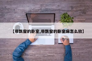 【带飘窗的卧室,带飘窗的卧室床怎么放】