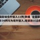 全国新增境外输入11例(数据  全国新增确诊34例均为境外输入,增速创35日新高)