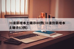 31省新增本土确诊80例(31省份新增本土确诊83例)