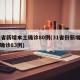 31省新增本土确诊80例(31省份新增本土确诊83例)