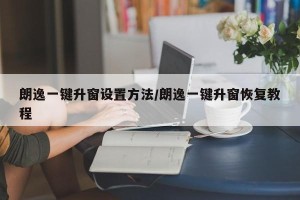 朗逸一键升窗设置方法/朗逸一键升窗恢复教程