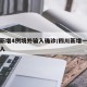 四川新增4例境外输入确诊/四川新增一例境外输入