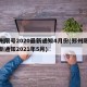 郑州限号2020最新通知4月份(郑州限号最新通知2021年5月)