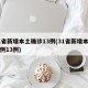 31省新增本土确诊13例(31省新增本土病例13例)