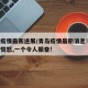 青岛疫情最新进展/青岛疫情最新消息!一个让人愤怒,一个令人振奋!