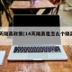 14天隔离政策(14天隔离是怎么个隔离法)