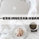 安徽一地发现2例阳性系夫妻/安徽两男子确诊
