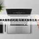 车辆大保养的时间/车辆大保养几年一次
