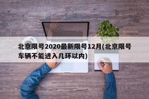 北京限号2020最新限号12月(北京限号车辆不能进入几环以内)