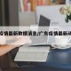 广东疫情最新数据消息/广东疫情最新动态消息