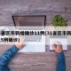 31省区市新增确诊11例(31省区市新增115例确诊)