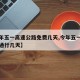 【今年五一高速公路免费几天,今年五一高速免费通行几天】