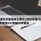 31省区市新增本土确诊1例在安徽/31省区市新增103例确诊安徽省