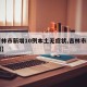 【吉林市新增10例本土无症状,吉林市新增病例】