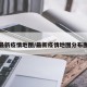 最新疫情地图/最新疫情地图分布图