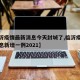 【临沂疫情最新消息今天封城了,临沂疫情最新消息新增一例2021】