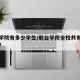 邢台学院有多少学生/邢台学院全校共有多少学生?