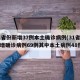 31省份新增37例本土确诊病例(31省份新增确诊病例69例其中本土病例48例)