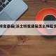 法士特变速箱(法士特变速箱怎么样起步换挡)