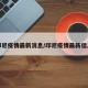 印尼疫情最新消息/印尼疫情最新信息