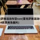 雷克萨斯混动车型suv(雷克萨斯混动车型2024款费用及图片)