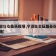 【宁波北仑最新疫情,宁波北仑区最新冠状病毒疫情】