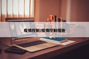 疫情控制/疫情控制措施
