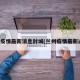兰州疫情最新消息封城(兰州疫情最新通告)