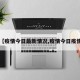 【疫情今日最新情况,疫情今日疫情】