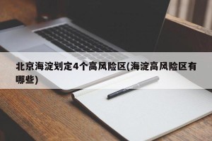 北京海淀划定4个高风险区(海淀高风险区有哪些)