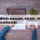 【河南发现1例复阳病例,河南发现一例新冠复阳无症状感染者】