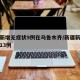 新疆新增无症状9例在乌鲁木齐/新疆新增无症状13例