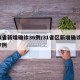 31省新增确诊36例/31省区新增确诊327例