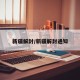 新疆解封/新疆解封通知