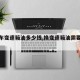 【汽车变速箱油多少钱,换变速箱油需要多少钱】