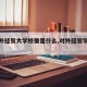 【对外经贸大学校徽是什么,对外经贸学院校徽】