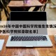 【2o16年中国中医科学院推免生情况,中国中医科学院拟录取名单】