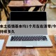 今年本土疫情基本均1个月左右清零/今年疫情要持续多久