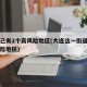 大连已有2个高风险地区(大连这一街道升为高风险地区)